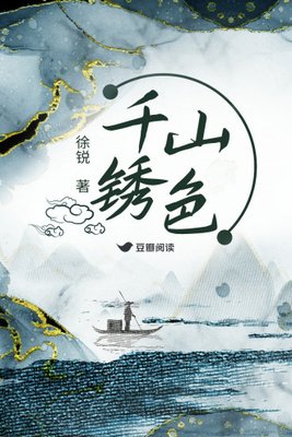 千山鏽色