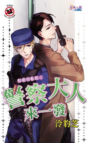 《警察大人來一發(出書版)》
