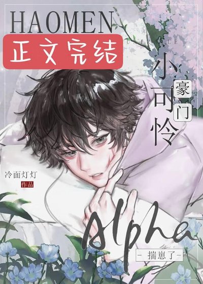 《豪門小可憐Alpha揣崽了》
