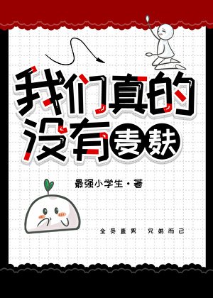 《我們真的沒有麥麩》