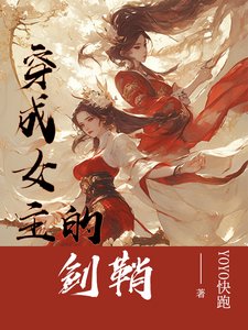 穿成女主的劍鞘