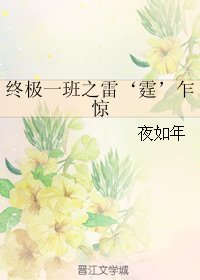 《(GL/終極一班同人)終極一班之雷‘霆’乍驚》