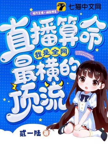 直播算命，我是全網最橫的頂流