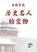 《當我穿成歷史名人的寵物》