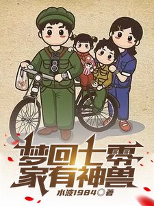 《夢迴七零,家有神獸》