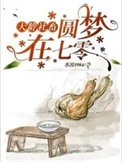 《大齡社畜圓夢在七零》