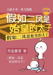 《假如二鳳是始皇的太子》
