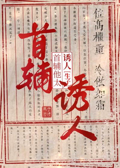 《清冷首輔懷了王爺的崽後》