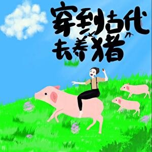《穿到古代去養豬(美食)》