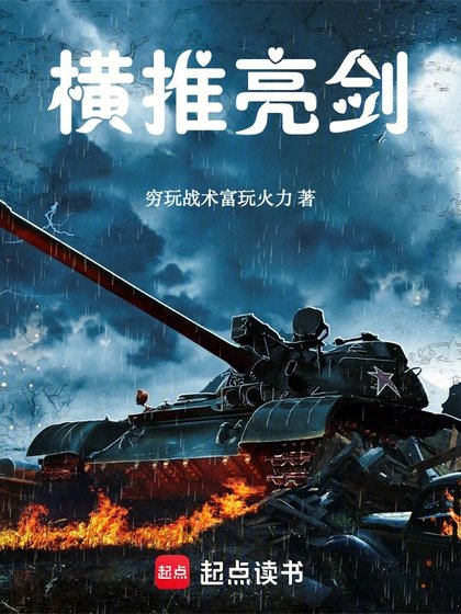 《(亮劍同人)橫推亮劍》