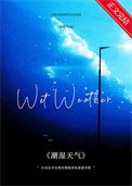 《潮濕天氣》