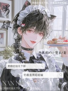 男娘坑錢無下限,釣着直男哐哐騙