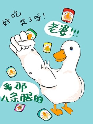 《我那八條腿的老婆》