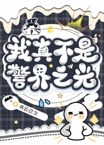 《(綜漫同人)我真不是警界之光》