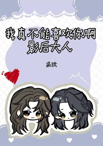 《我真不能喜歡你啊影后大人》
