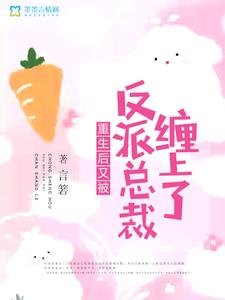 重生後又被反派總裁纏上了
