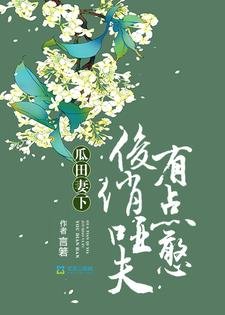 瓜田妻下：俊俏啞夫有點憨