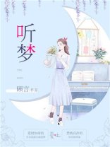 《聽夢》