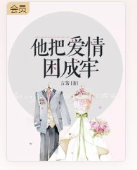 他把愛情困成牢