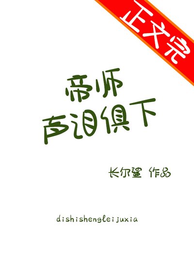 《帝師聲淚俱下》