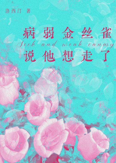 病弱金絲雀説他想走了