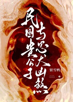 《民國貴公子與忠犬凶煞》