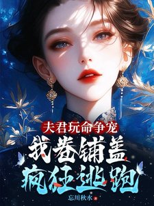 《夫君玩命爭寵,我捲鋪蓋連夜逃跑/夫郎們生無可戀,跪求妻主您別走》