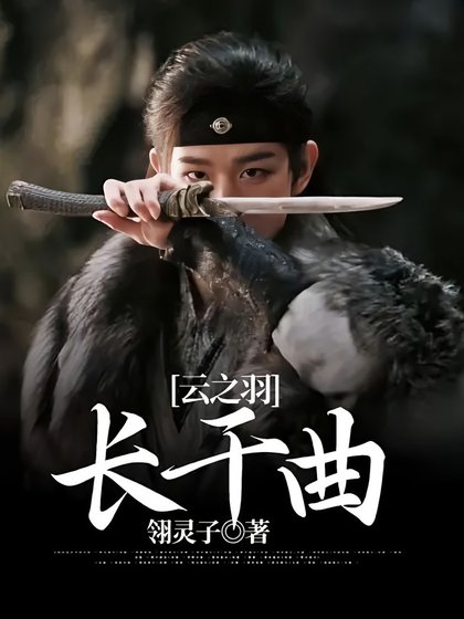 《(雲之羽同人)雲之羽:長干曲》