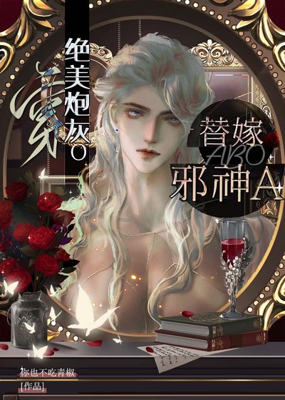 《穿絕美炮灰O替嫁邪神A》