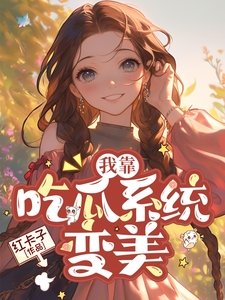 《我靠吃瓜系統變美》