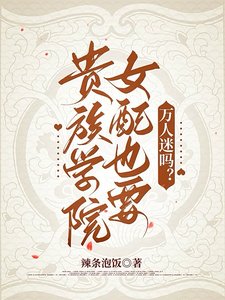 《貴族學院女配也要萬人迷嗎?/強制愛貴族女配的修羅場通關指南》