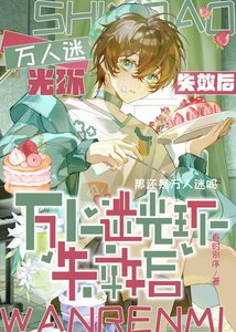 萬人迷光環失效後