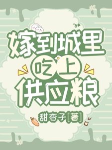 《嫁到城裏,吃上供應糧》
