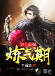 《史上最強煉氣期/煉氣五千年》