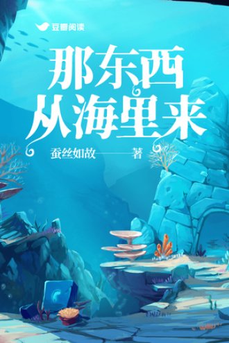 《那東西從海里來》