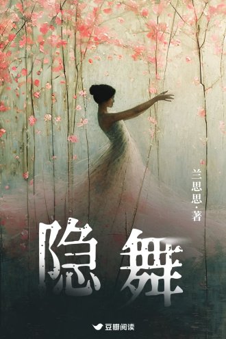 《隱舞》