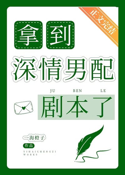 《拿到缠情男呸劇本了》