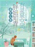 《被雷劈到七零後,我靠空間無敵了》