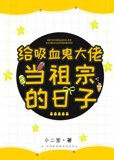 《穿成血族女王之後/給吸血鬼大佬當祖宗的日子》