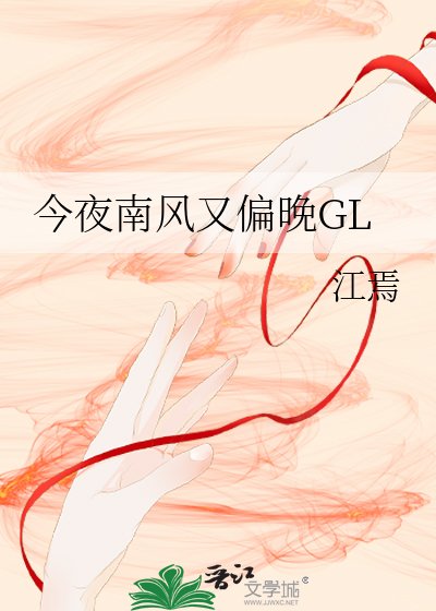 《今夜南風又偏晚GL》