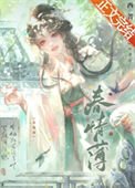 《春情薄》