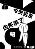 《今天男友做壞事了嗎》