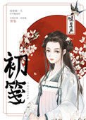 初箋（重生）