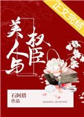《美人與權臣》