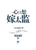 《一心只想嫁太監》