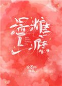 《温糖上癮》