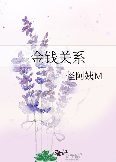 金錢關係