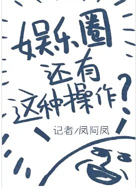 《娛樂圈還有這種操作》