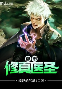 《都市修真醫聖》