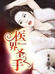 《醫界聖手》